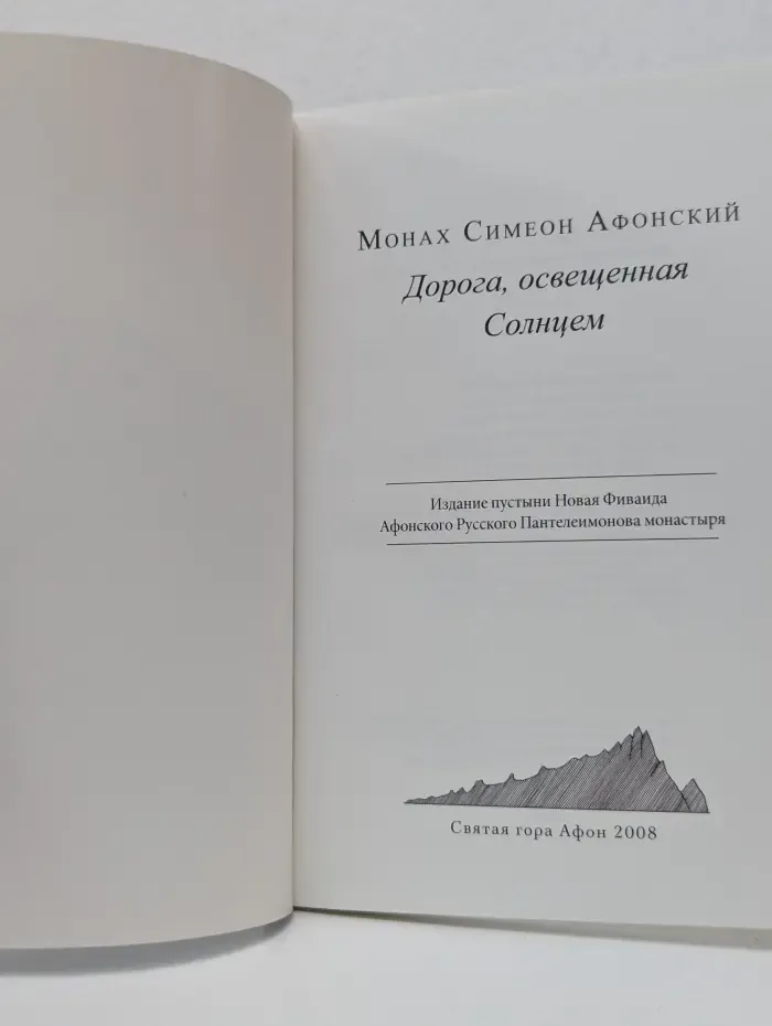 Дорога, освещенная Солнцем