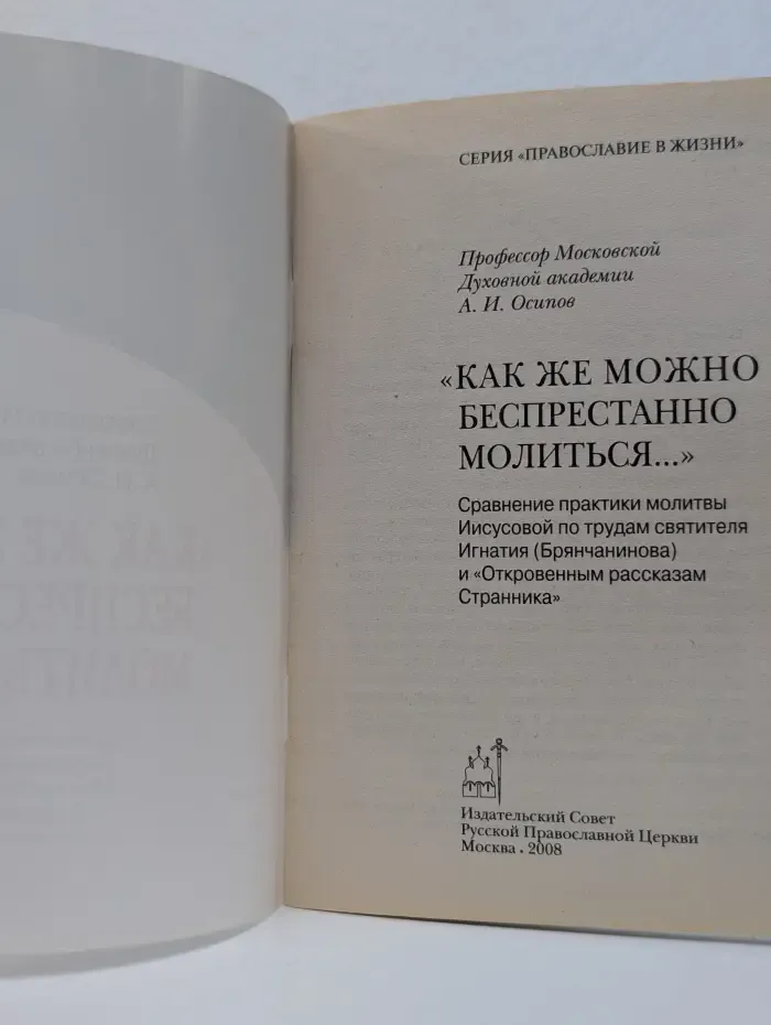 Православие в жизни. Как же можно беспрестанно молиться