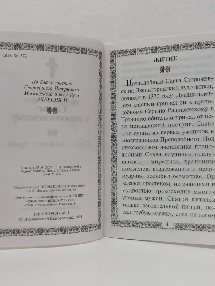 Преподобный Савва Сторожевский. Акафист, Житие, Чудеса