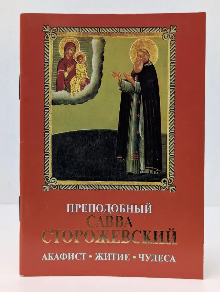 Преподобный Савва Сторожевский. Акафист, Житие, Чудеса