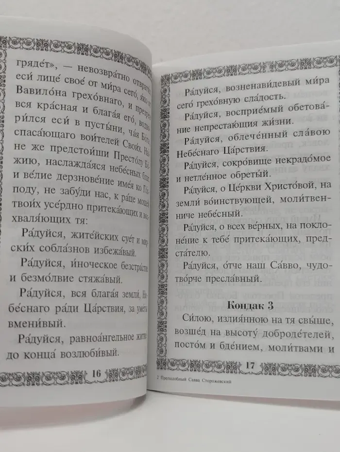 Преподобный Савва Сторожевский. Акафист, Житие, Чудеса