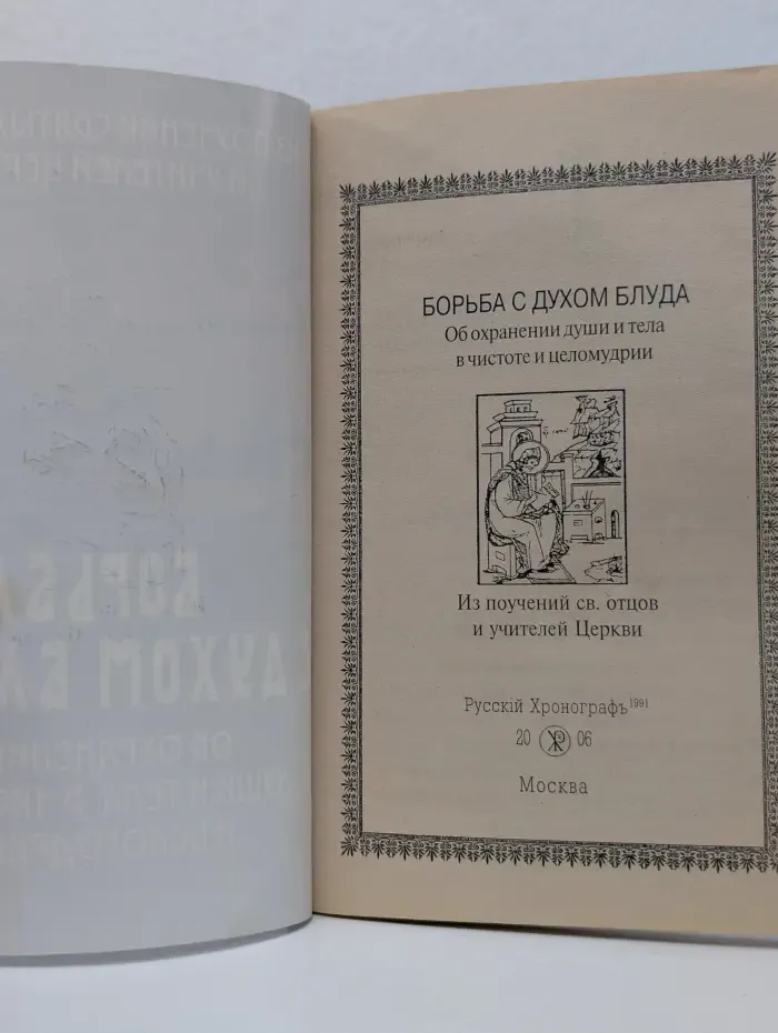Борьба с духом блуда. Об охранении души и тела в чистоте и целомудрии