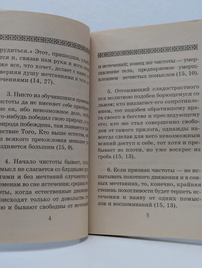 Борьба с духом блуда. Об охранении души и тела в чистоте и целомудрии