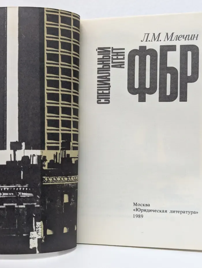 Специальный агент ФБР