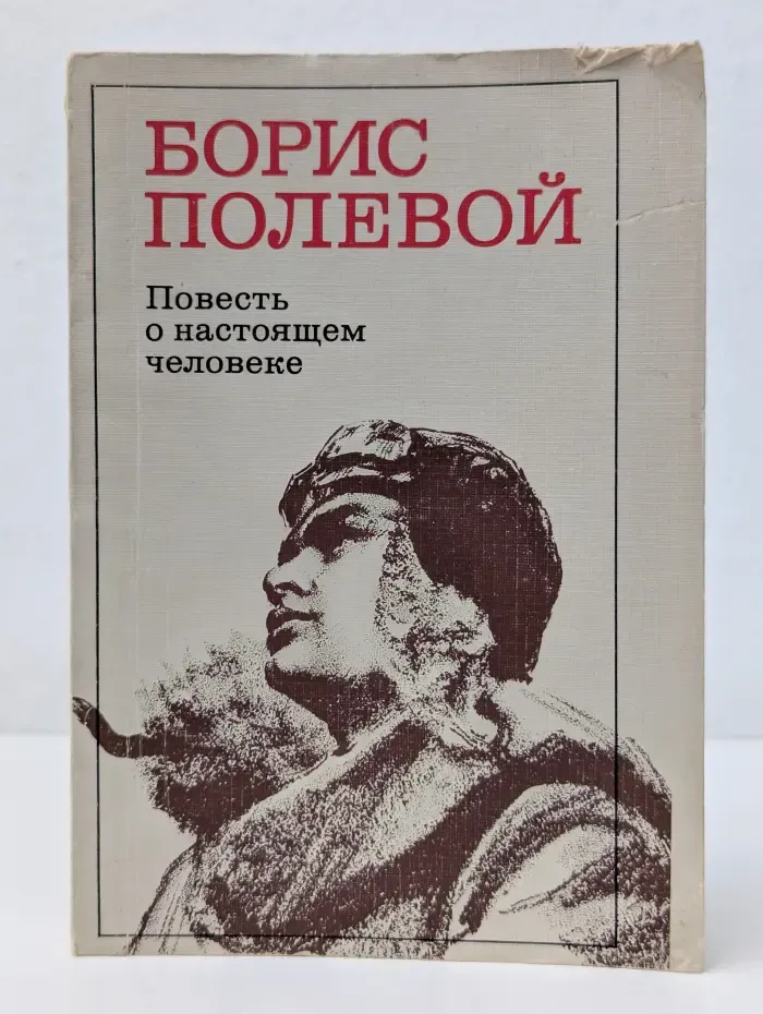 Повесть о настоящем человеке
