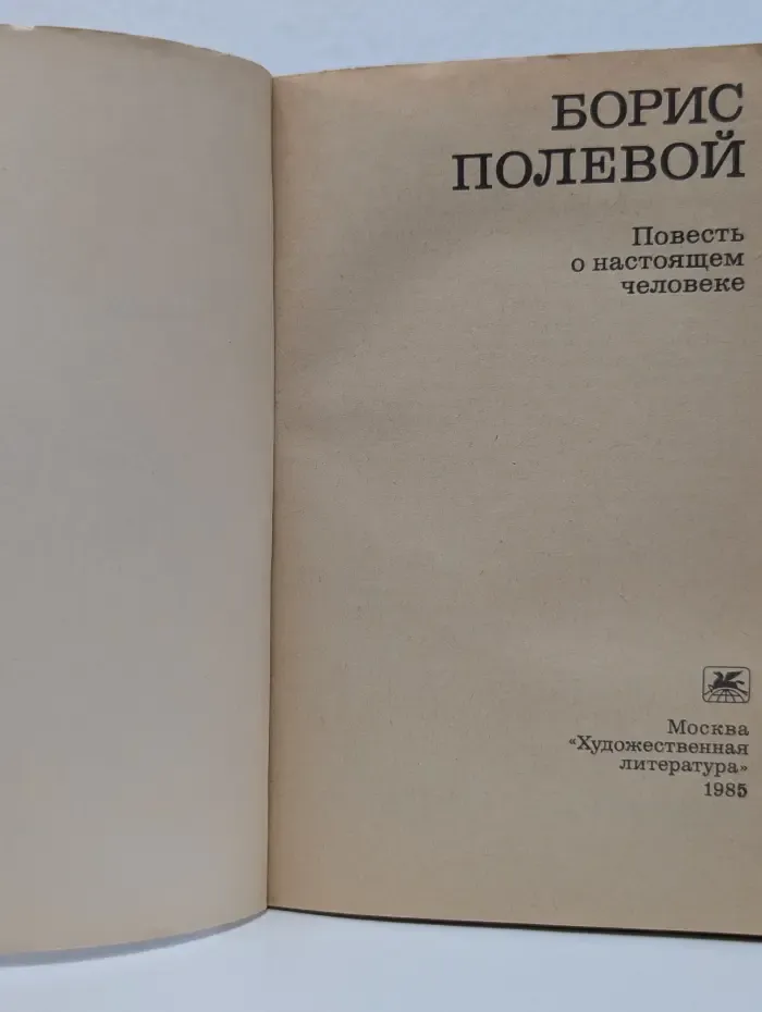Повесть о настоящем человеке