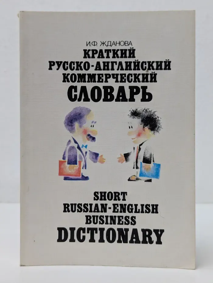 Краткий русско-английский коммерческий словарь