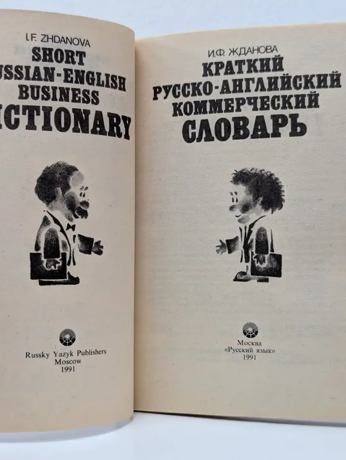Краткий русско-английский коммерческий словарь