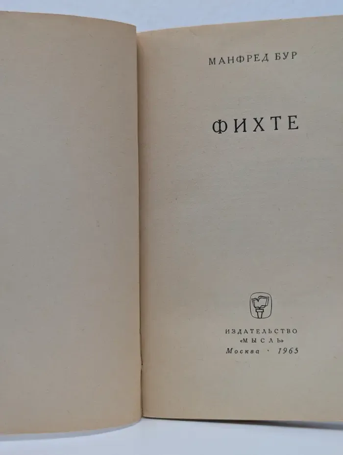 Мыслители прошлого. Фихте