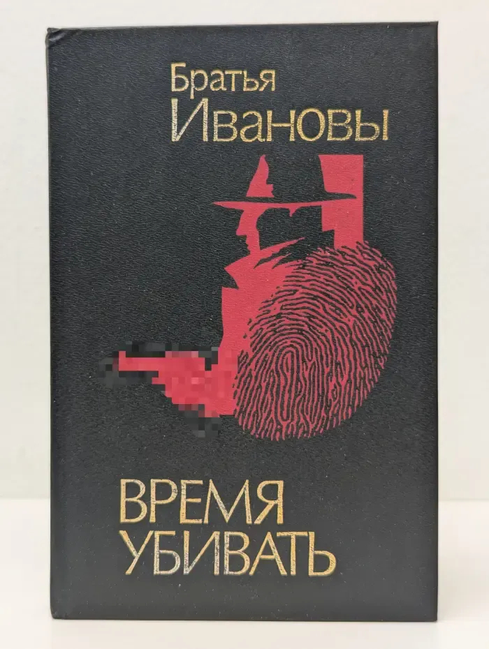 Время убивать. Книга 1. Тайна Черного дома