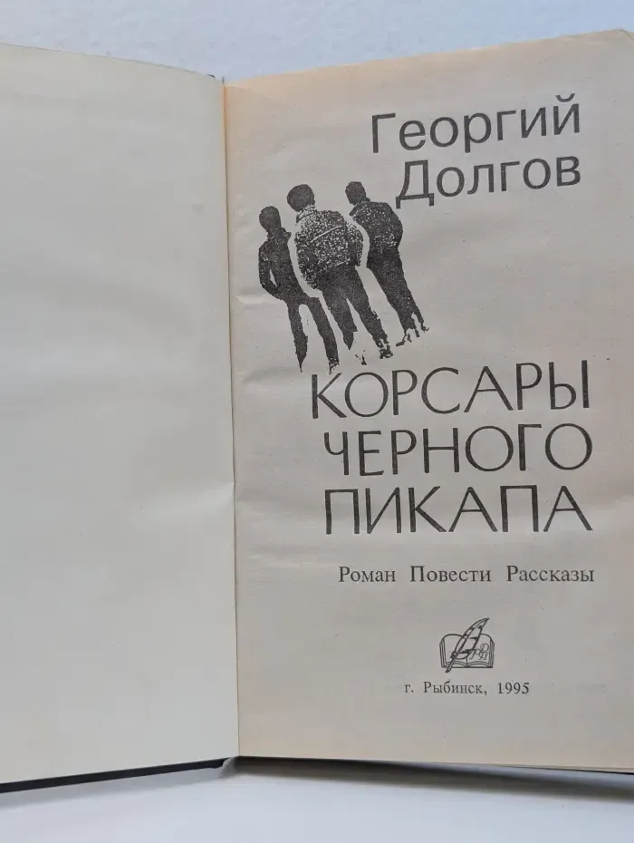 Корсары черного пикапа