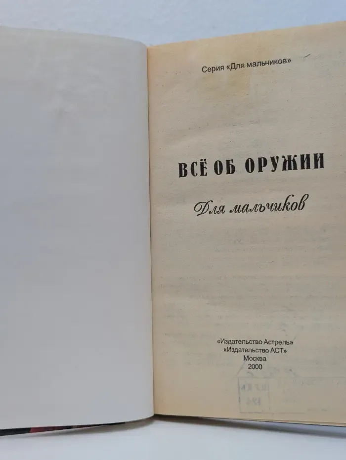 Для мальчиков. Все об оружии