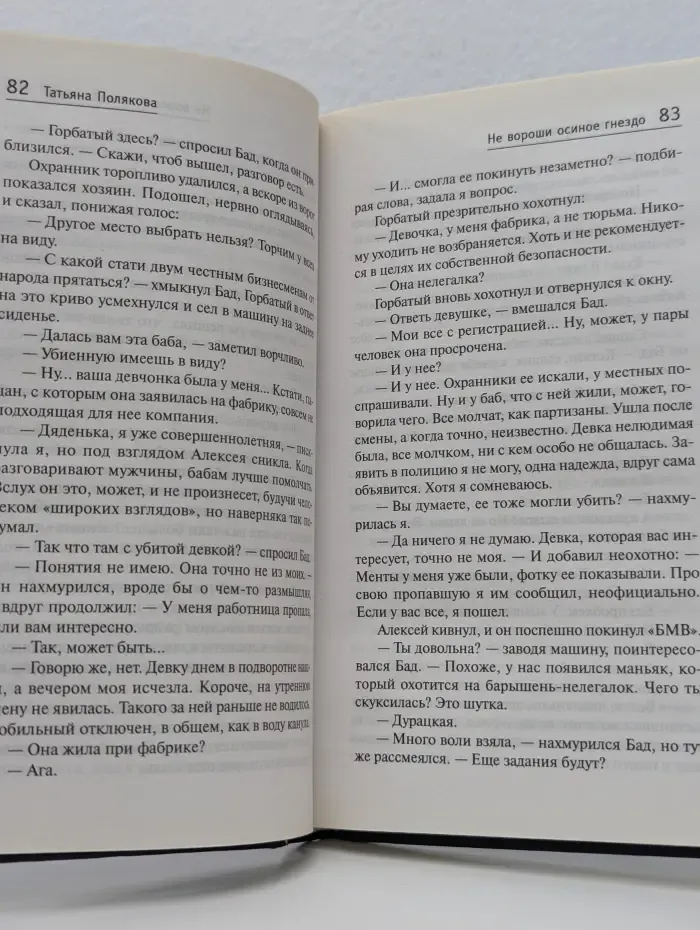 Авантюрный детектив. Не вороши осиное гнездо