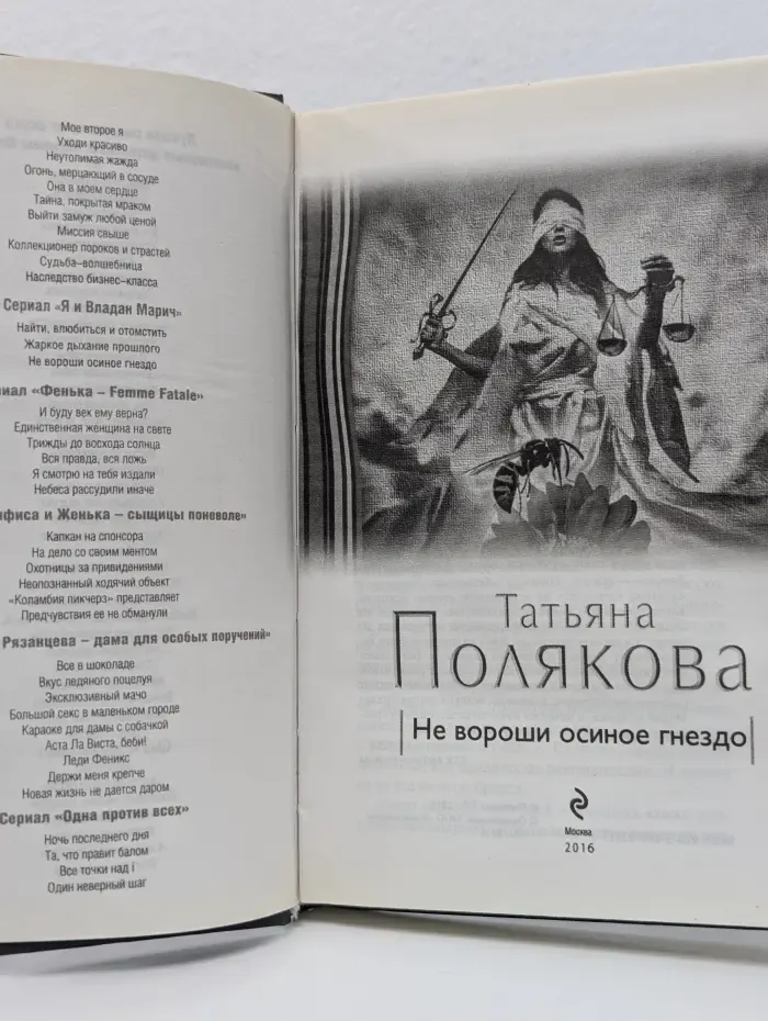Авантюрный детектив. Не вороши осиное гнездо