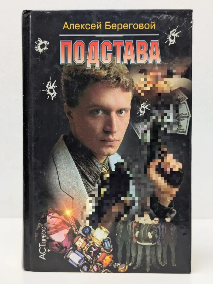 Криминальный боевик. Подстава