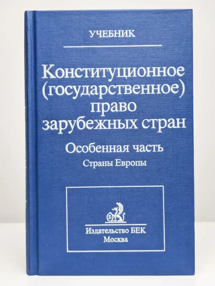 Конституционное (государственное) право зарубежных стран.