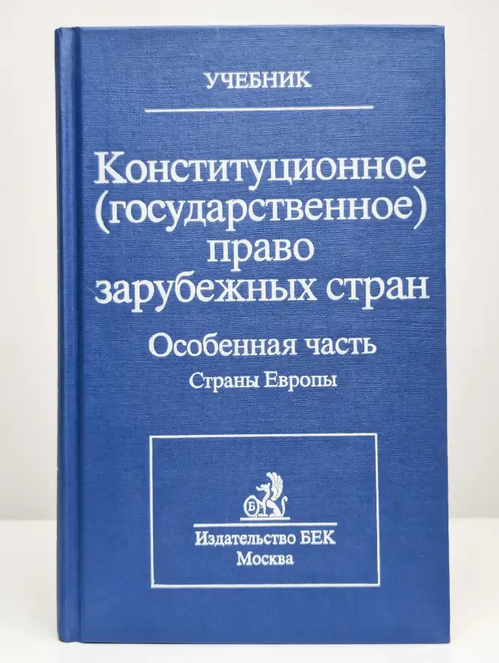 Конституционное право зарубежных стран. Том 3