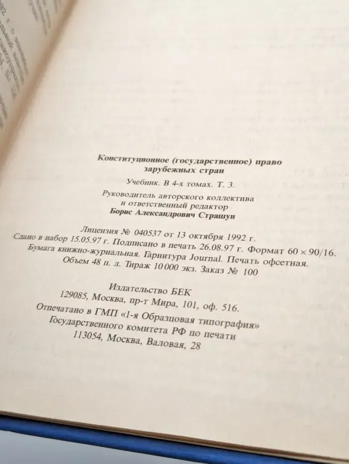 Конституционное право зарубежных стран. Том 3
