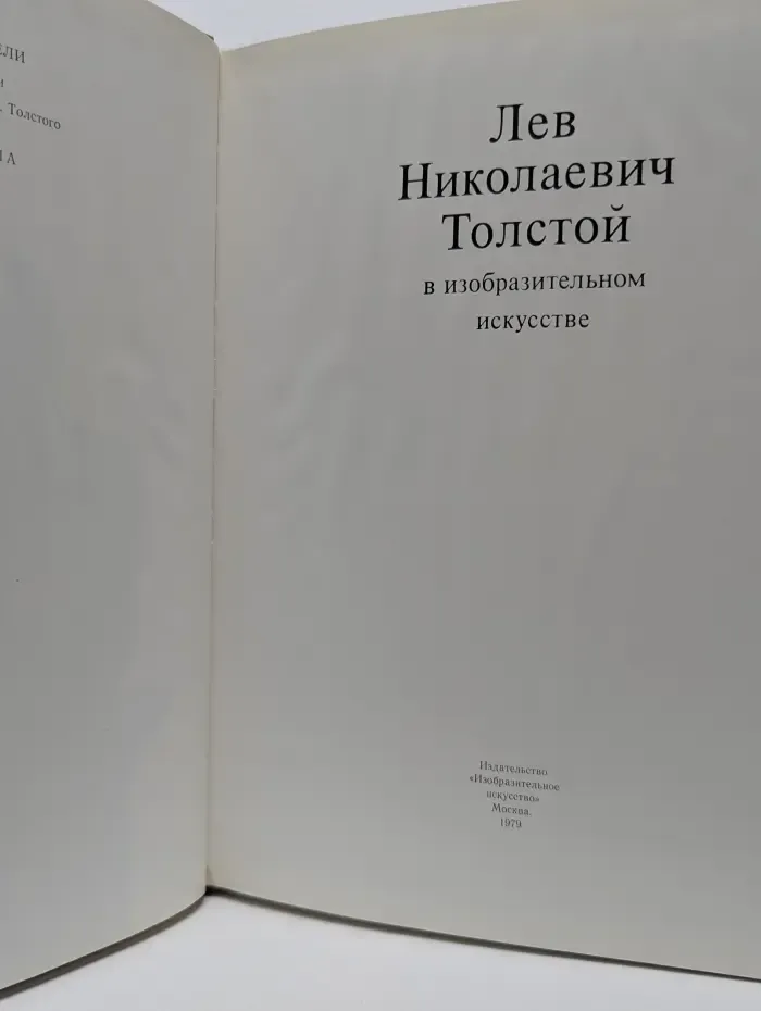 Лев Николаевич Толстой в изобразительном искусстве. Альбом