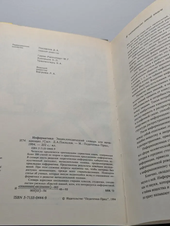 Информатика. Энциклопедический словарь для начинающих