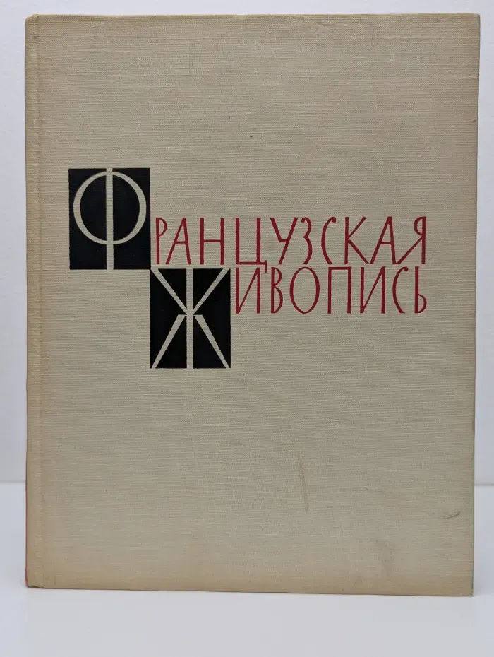 Французская живопись в музеях СССР