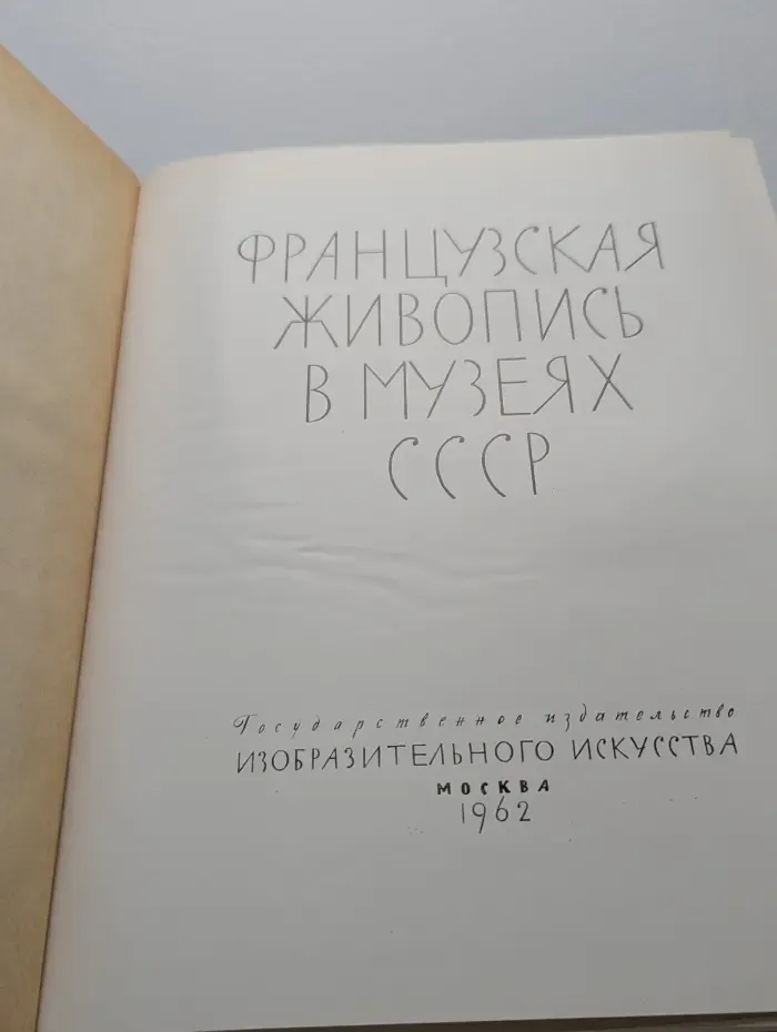 Французская живопись в музеях СССР