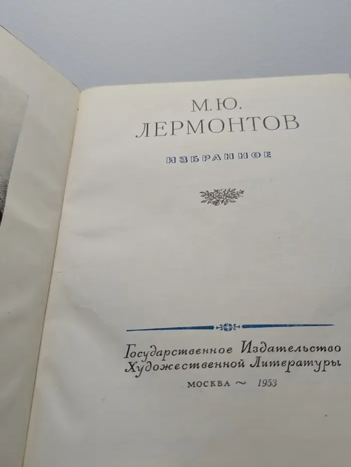 М. Ю. Лермонтов. Избранное