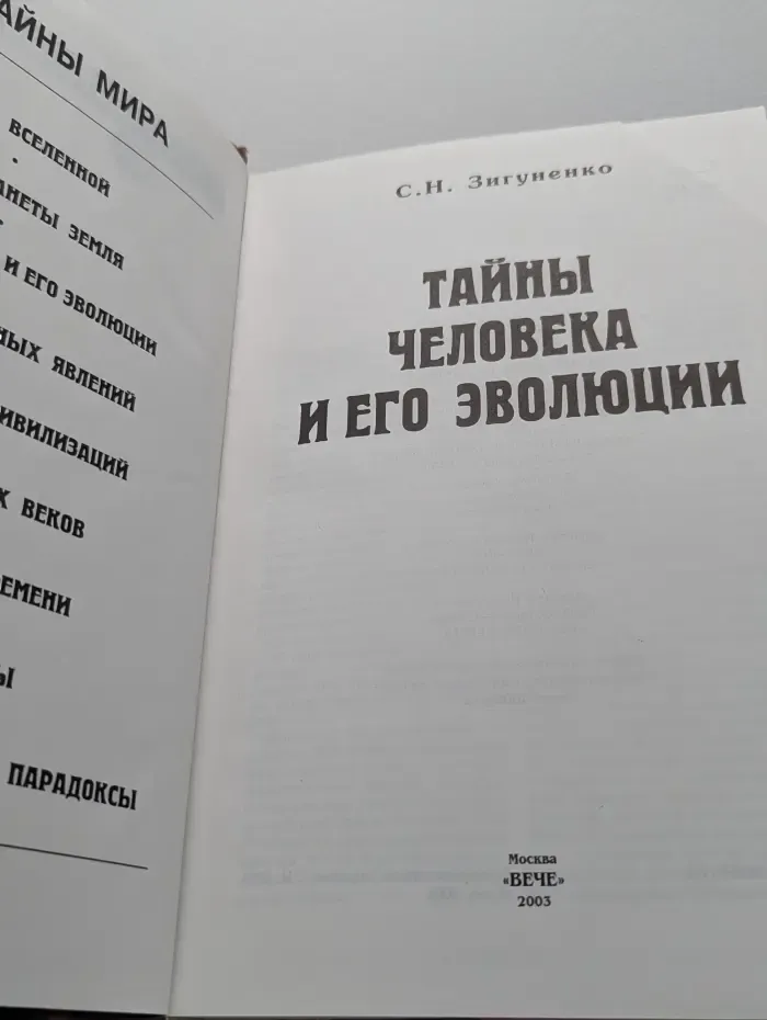 Тайны человека и его эволюции