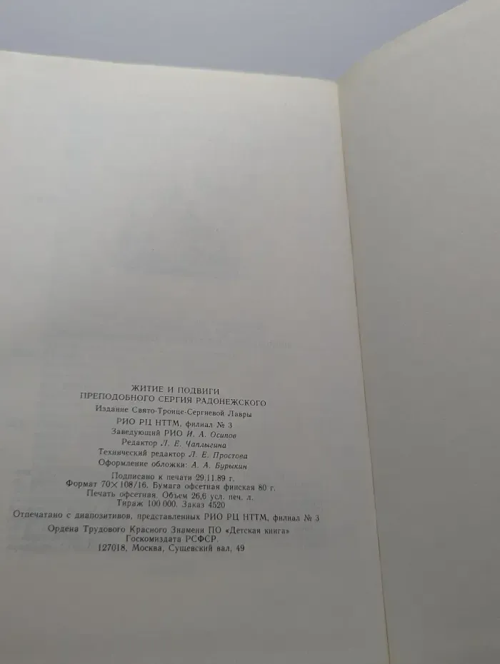 Житие преподобного Сергия Радонежского