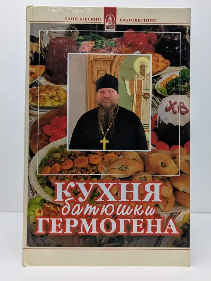 Кухня батюшки Гермогена