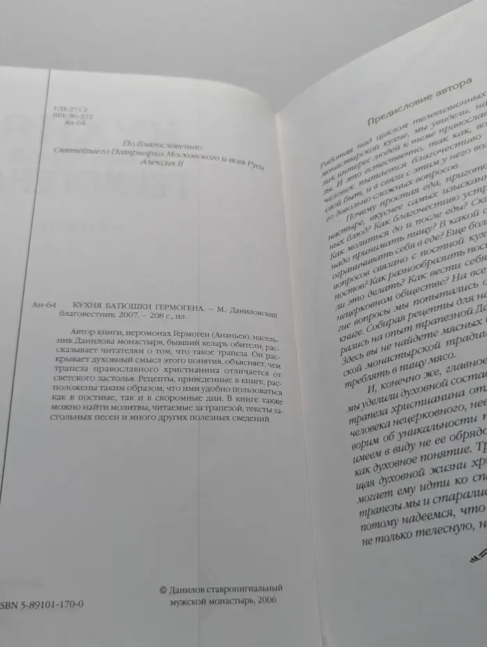 Кухня батюшки Гермогена