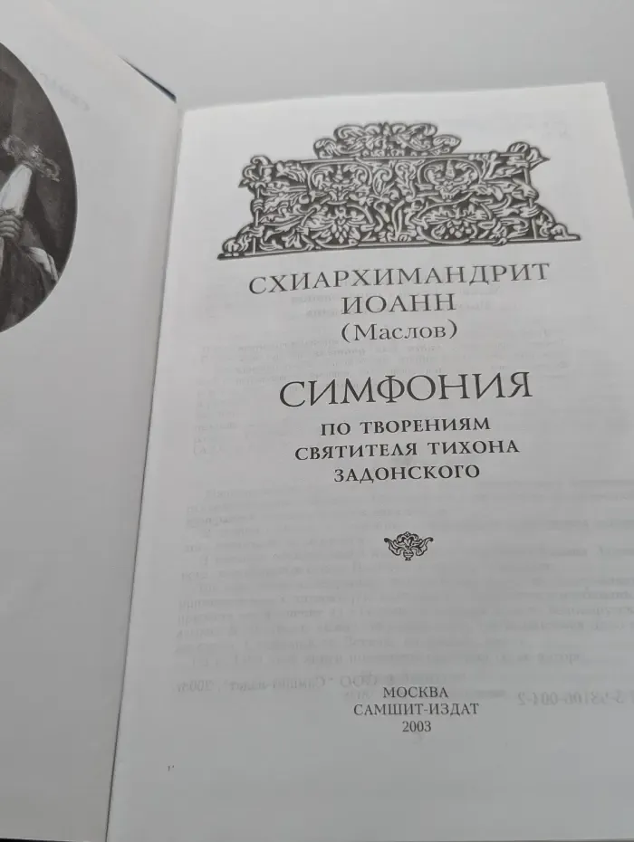Симфония по творениям святителя Тихона Задонского