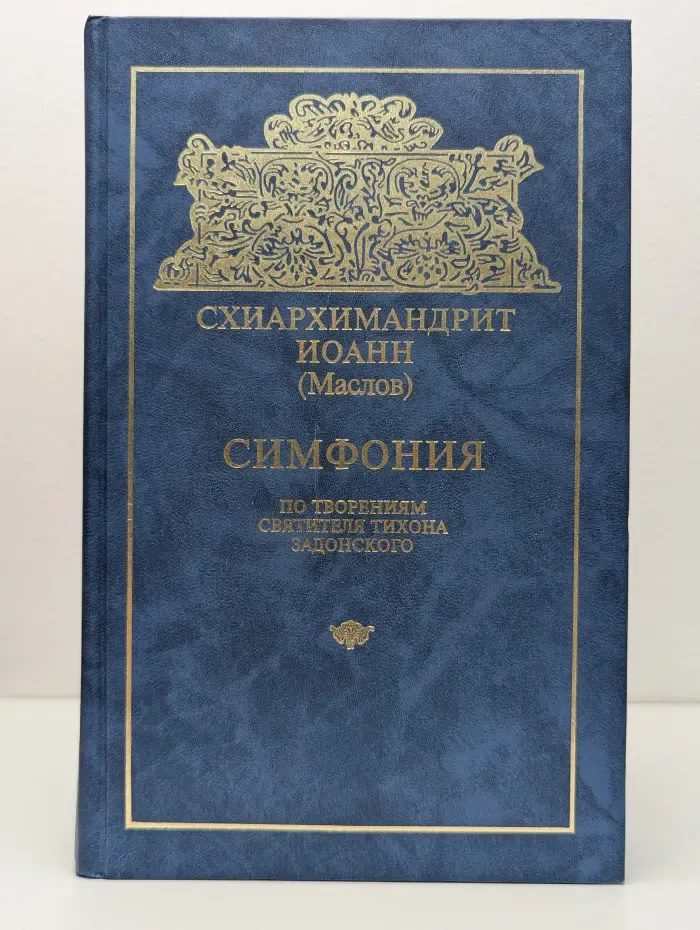 Симфония по творениям святителя Тихона Задонского