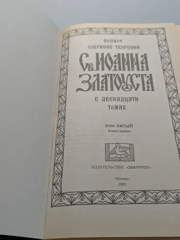 Златоуст Иоанн. Полное собрание творений в 12 томах. Том 5. Книга 1