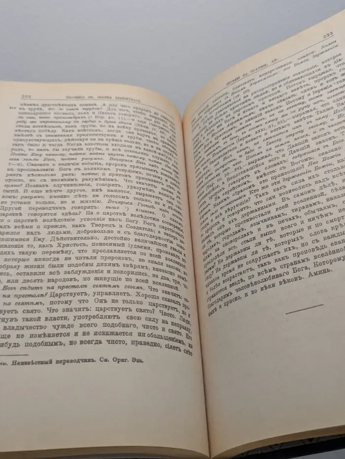 Златоуст Иоанн. Полное собрание творений в 12 томах. Том 5. Книга 1