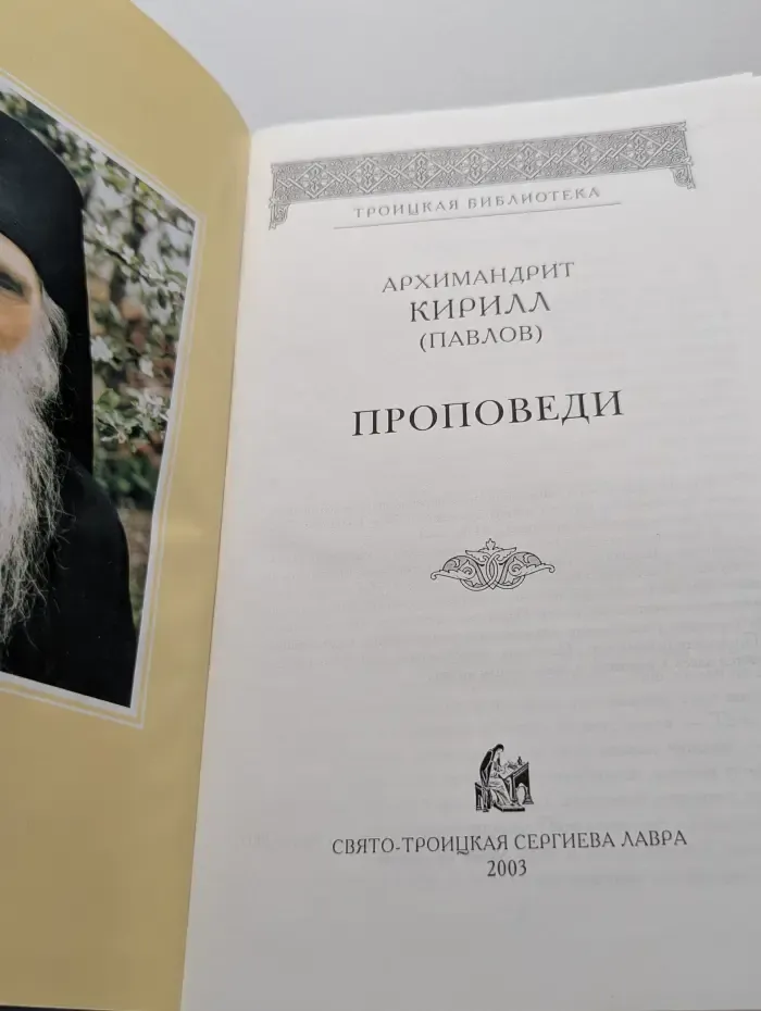 Троицкая библиотека. Архимандрит Кирилл Павлов. Проповеди