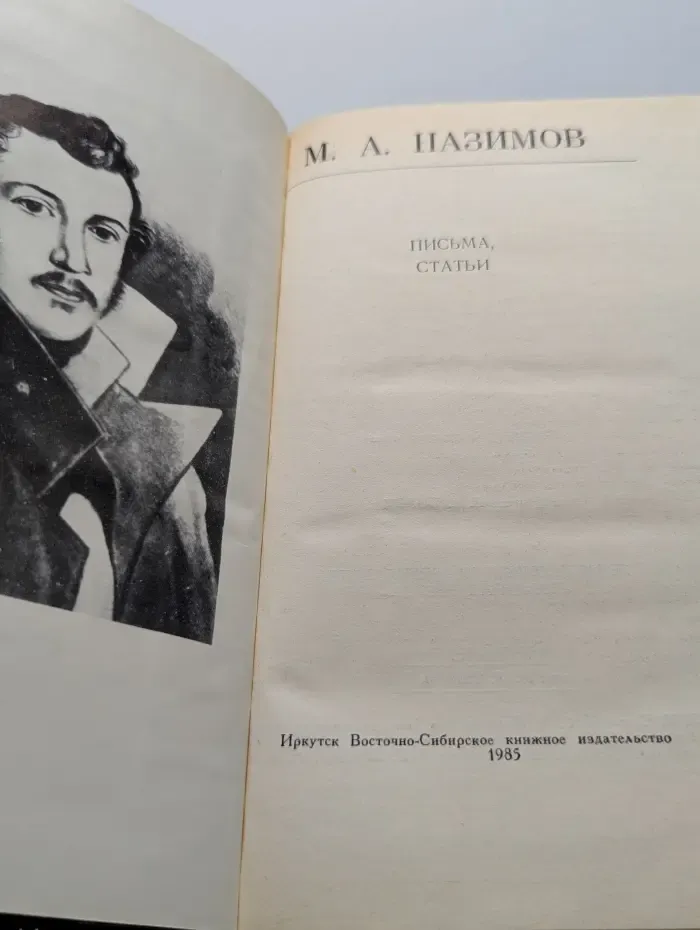 М. А. Назимов. Письма, статьи