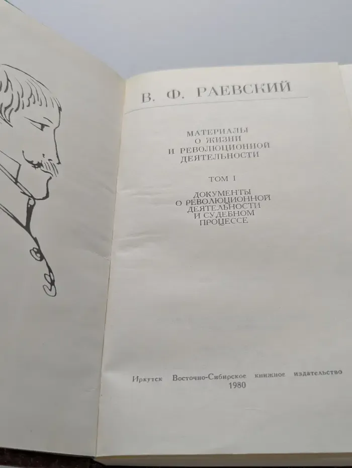 В. Ф. Раевский. Материалы о жизни и революционной деятельности. В 2 томах. Том 1