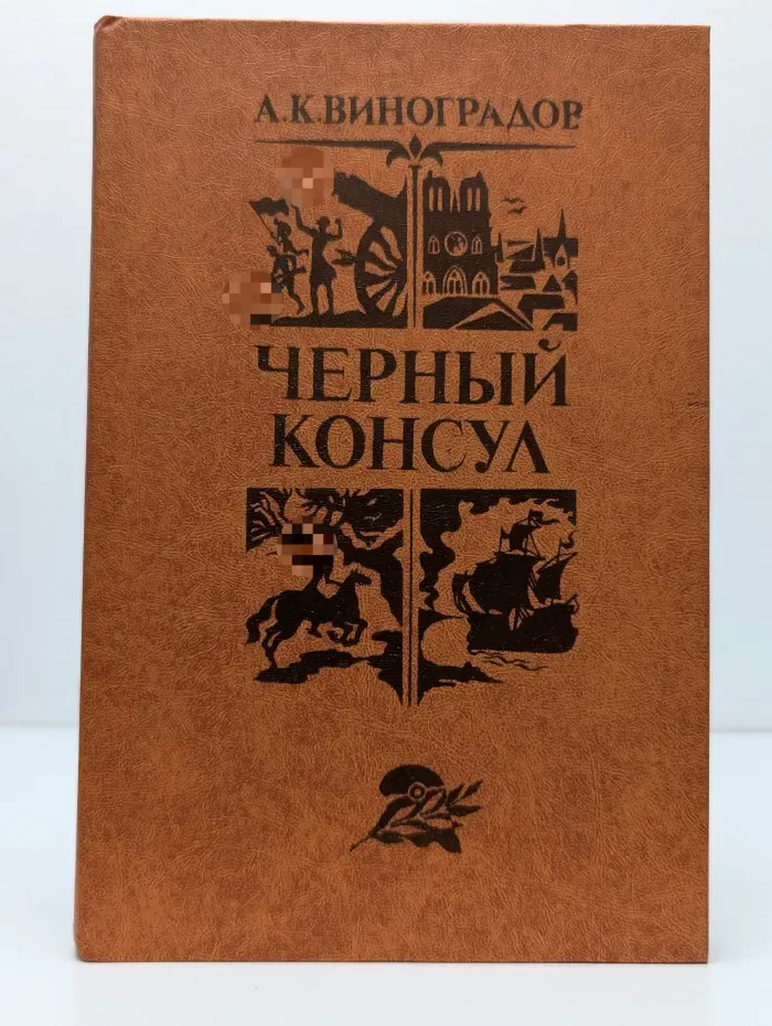 Библиотека отечественной и зарубежной классики. Черный консул