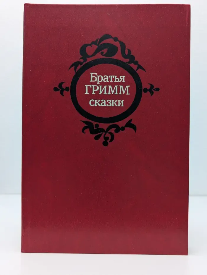 Сказки братьев Гримм