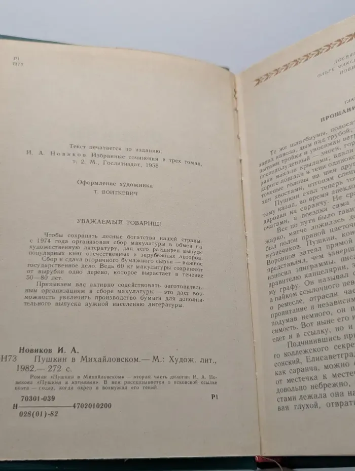 Пушкин в Михайловском