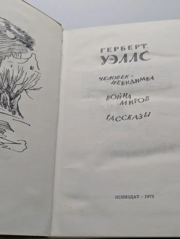 Человек-невидимка. Война миров. Рассказы
