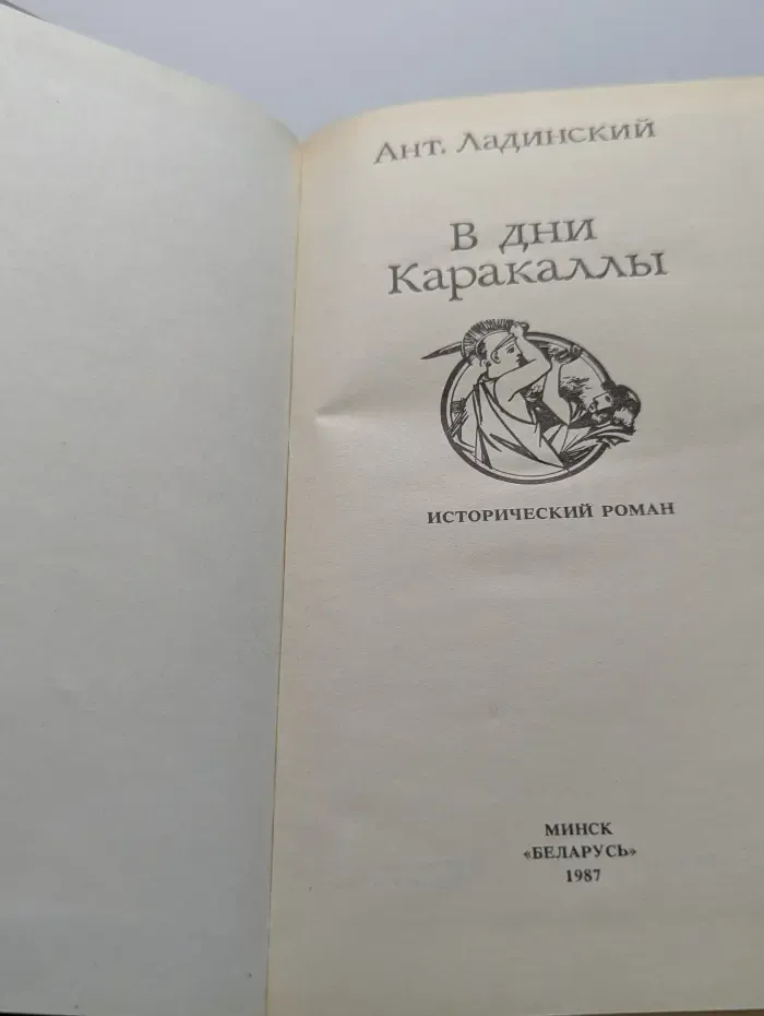 В дни Каракаллы