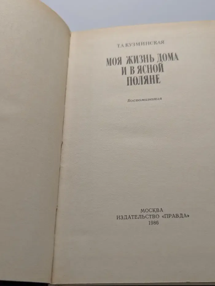 Литературные воспоминания. Т. А. Кузминская. Моя жизнь дома и в Ясной Поляне