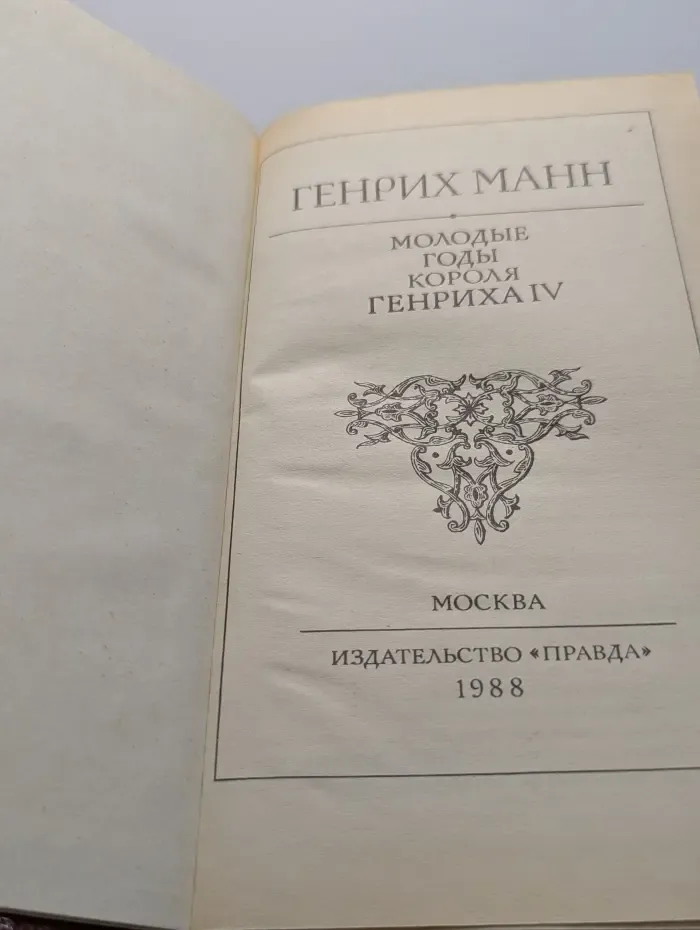 Молодые годы короля Генриха IV