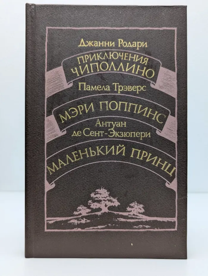 Приключения Чиполлино. Мэри Поппинс. Маленький принц