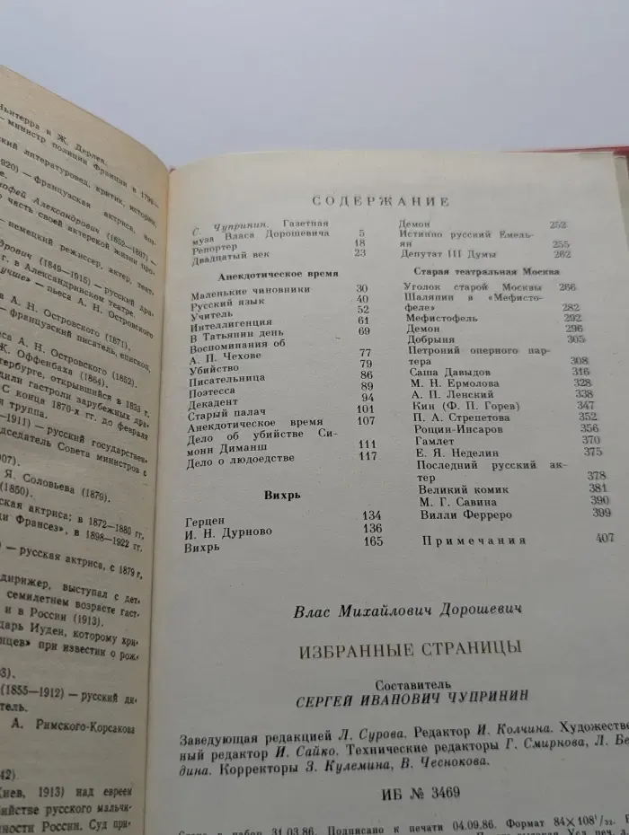 Литературная летопись Москвы. Влас Дорошевич. Избранные страницы