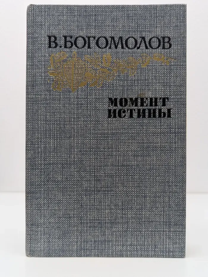 Момент истины