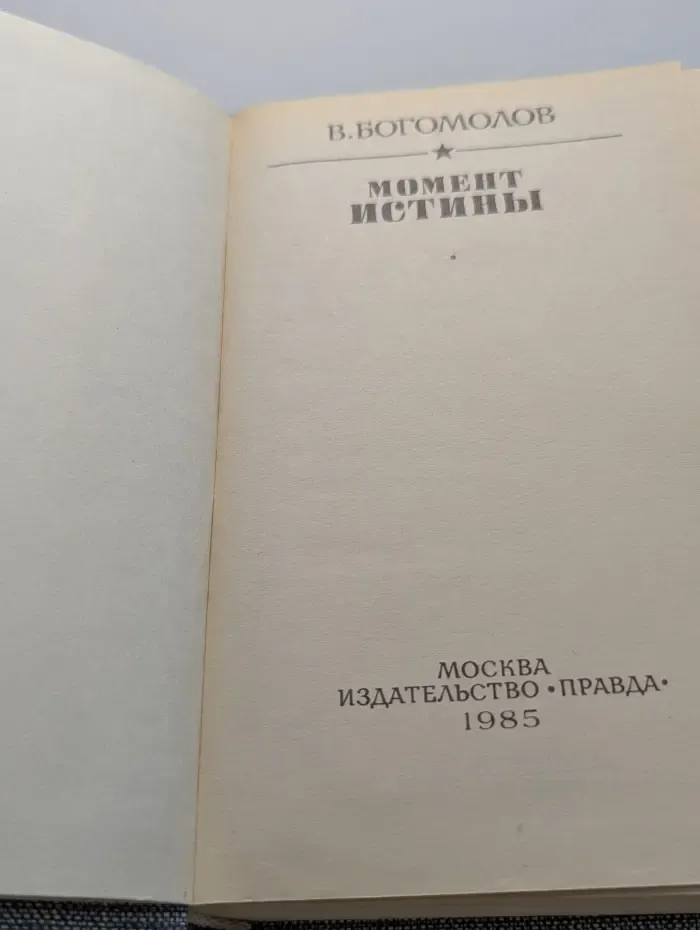 Момент истины
