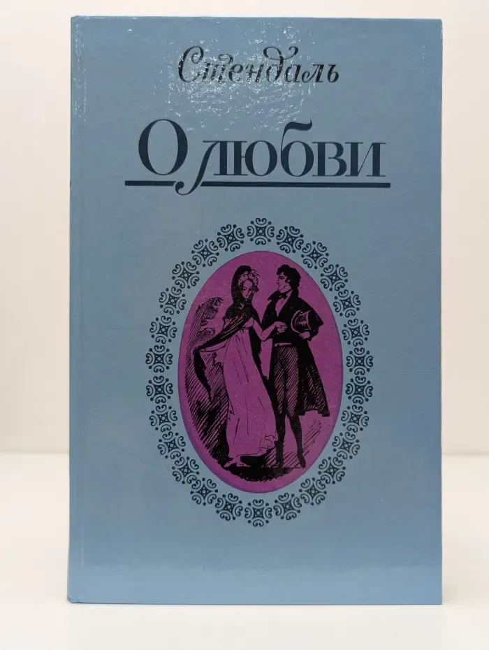 Стендаль. О любви. Новеллы